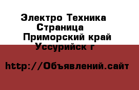  Электро-Техника - Страница 8 . Приморский край,Уссурийск г.